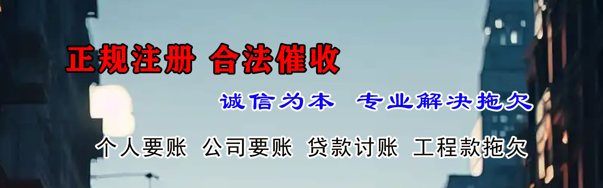 万年迅达清债公司
